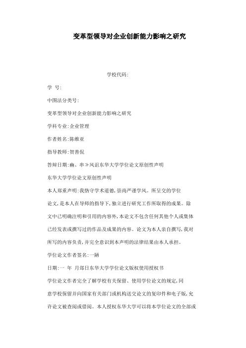 变革型领导对企业创新能力影响之研究