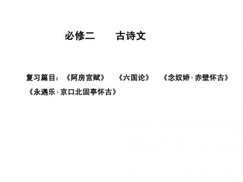 【苏教版创新设计】2011届高考语文一轮复习精品课件：第1编 第1章 文言双基的回归与训练 必修2 古诗文