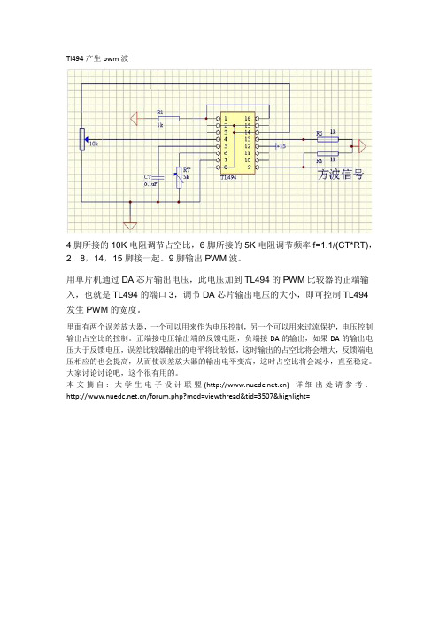 Tl494产生pwm波