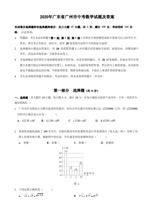 2020年广东省广州市中考数学试题及答案