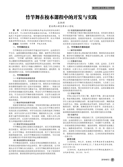 竹竿舞在校本课程中的开发与实践