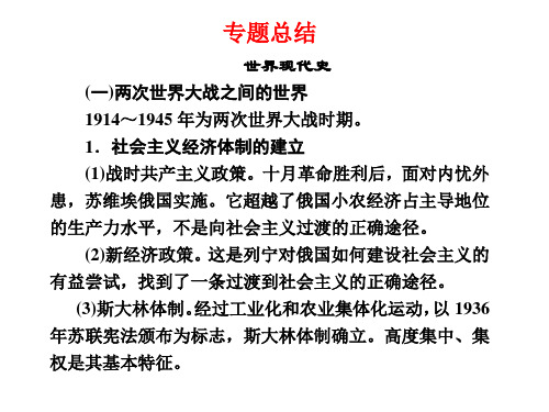 世界现代史 专题总结(新课标版)