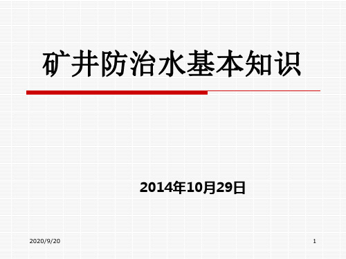 矿井防治水基本知识 PPT课件