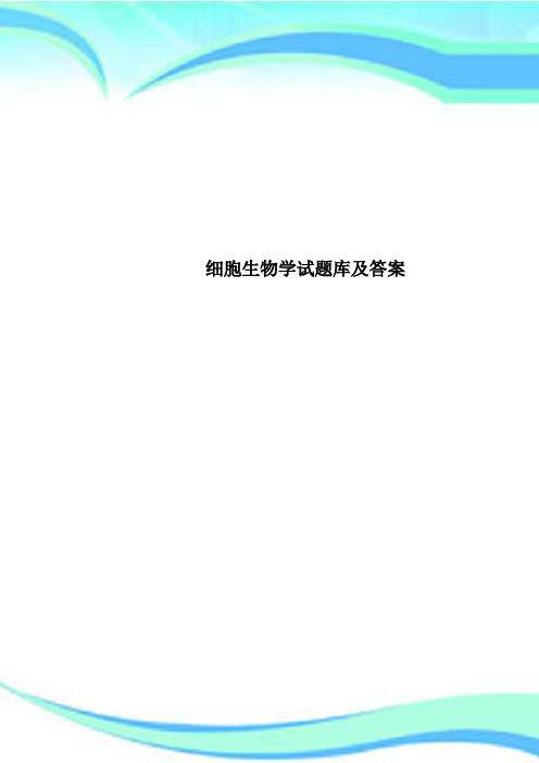 细胞生物学试题库及标准答案