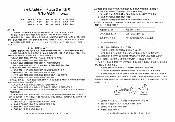 2020届江西省(吉安一中、新余一中)等八所重点高中2017级高三5月联考理科综合试卷无答案(含答题卡)
