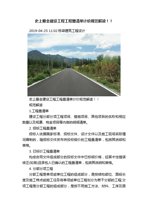史上最全建设工程工程量清单计价规范解读！！