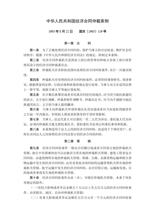 中华人民共和国经济合同仲裁条例(WORD5页)