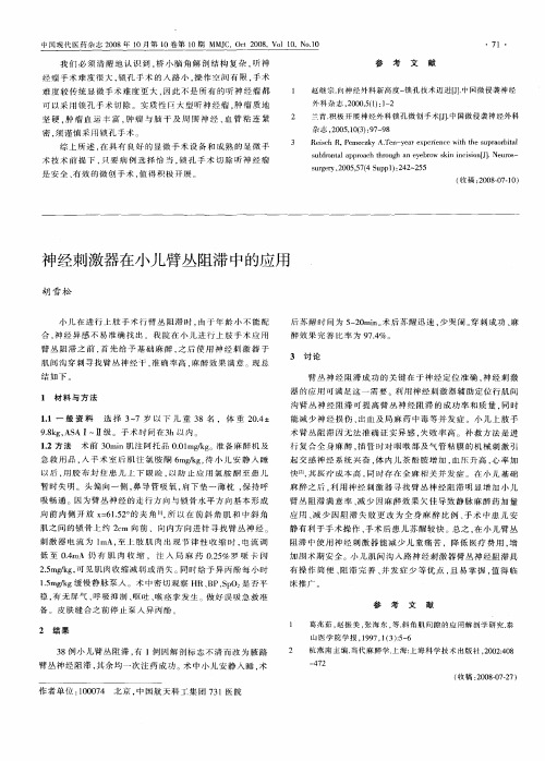 神经刺激器在小儿臂丛阻滞中的应用