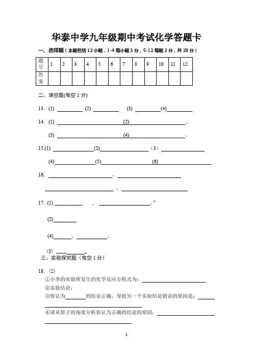 华泰中学2018九年级期中考试化学答题卡