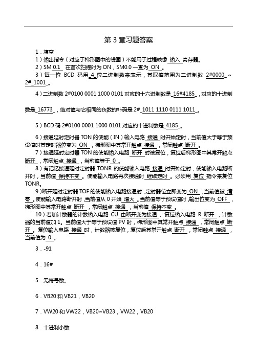 S7-200PLC编程与应用(廖常初第2版)习题集参考答案解析