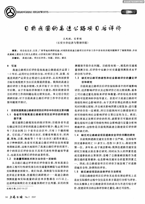 目前我国的高速公路项目后评价