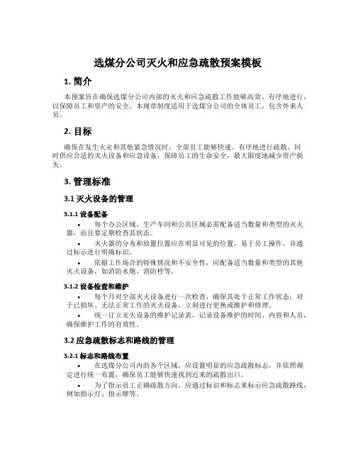 选煤分公司灭火和应急疏散预案模板