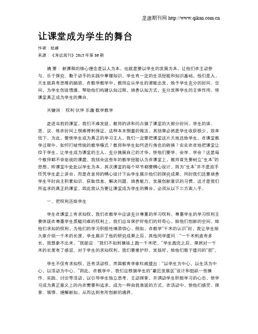 让课堂成为学生的舞台