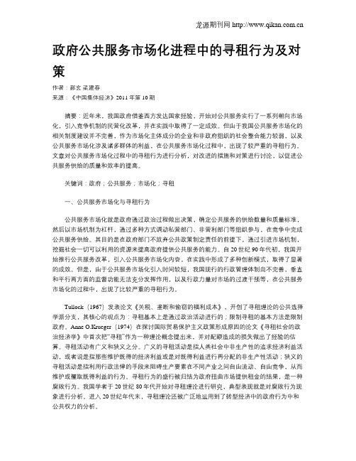 政府公共服务市场化进程中的寻租行为及对策