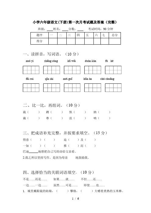 小学六年级语文(下册)第一次月考试题及答案(完整)