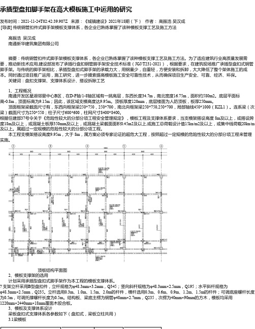 承插型盘扣脚手架在高大模板施工中运用的研究