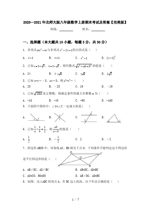 2020—2021年北师大版八年级数学上册期末考试及答案【完美版】
