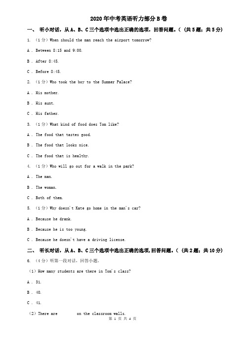 2020年中考英语听力部分B卷