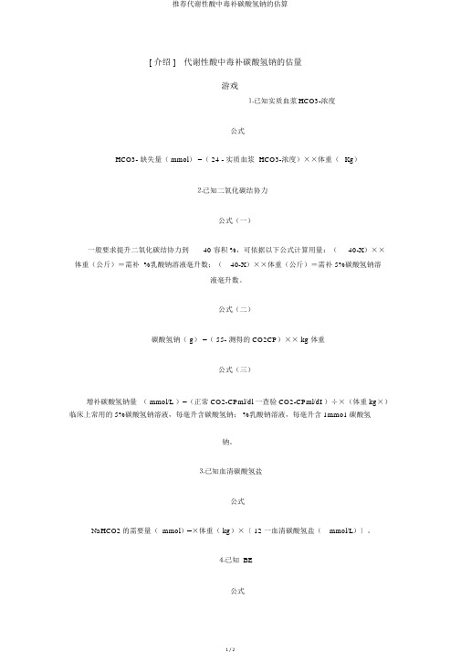 推荐代谢性酸中毒补碳酸氢钠的估算