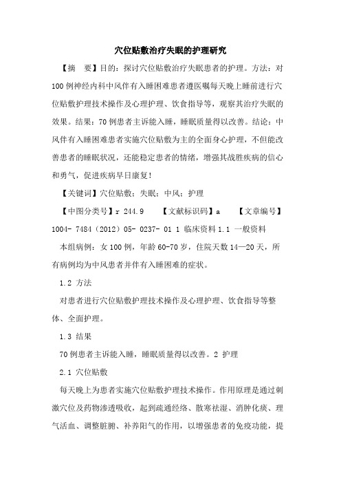 穴位贴敷治疗失眠护理研究论文