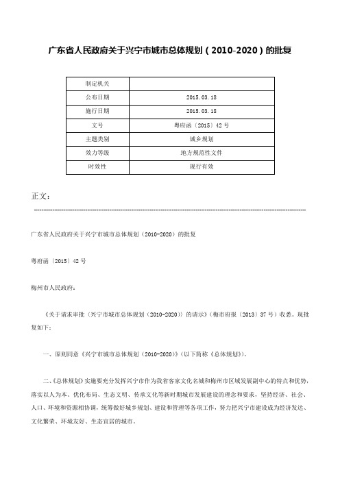 广东省人民政府关于兴宁市城市总体规划（2010-2020）的批复-粤府函〔2015〕42号