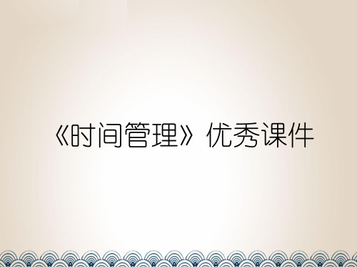 《时间管理》优秀课件