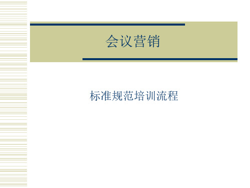 会议营销流程图(PPT33页)