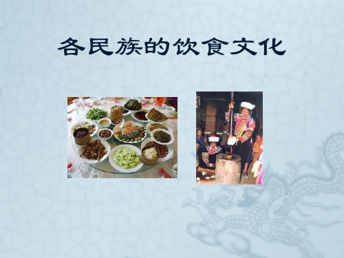 各民族饮食文化
