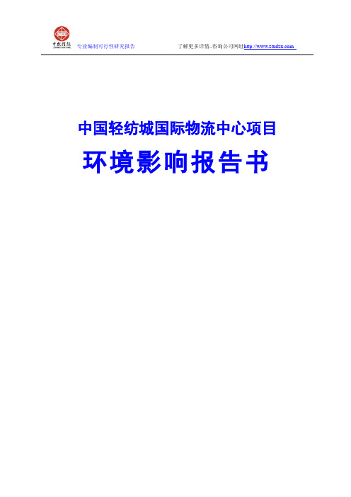 中国轻纺城国际物流中心项目环境影响报告书