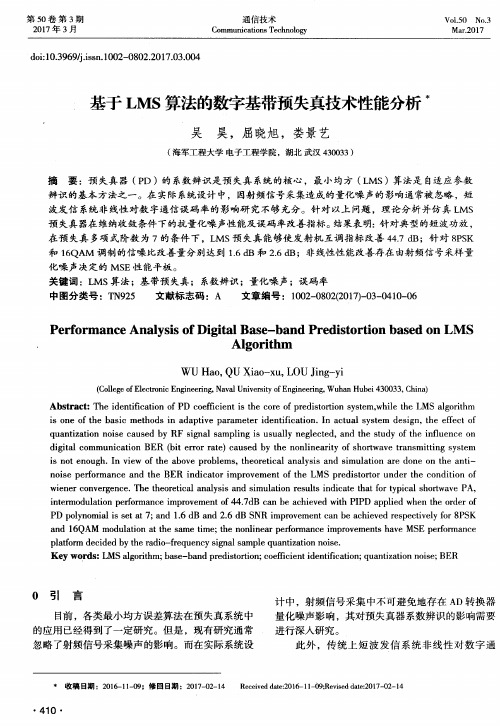 基于LMS算法的数字基带预失真技术性能分析