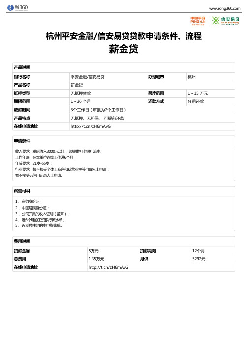 《薪金贷》杭州平安金融信安易贷-无抵押贷款-申请条件、材料、流程、利率