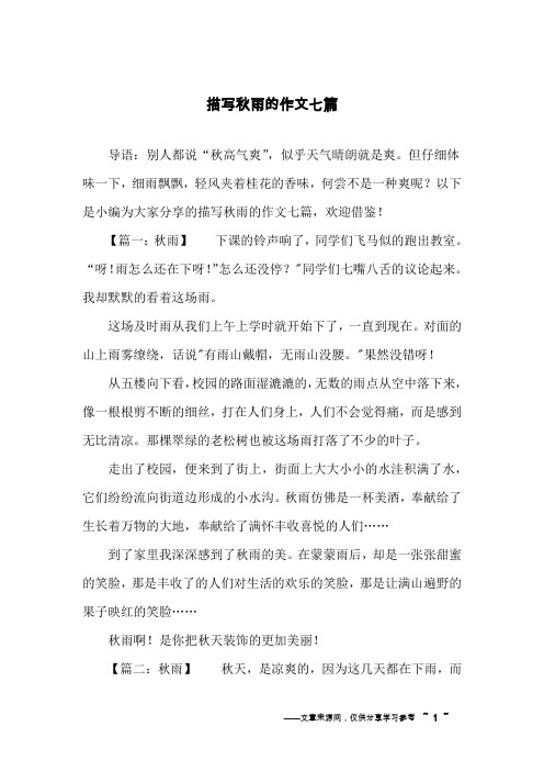 描写秋雨的作文七篇
