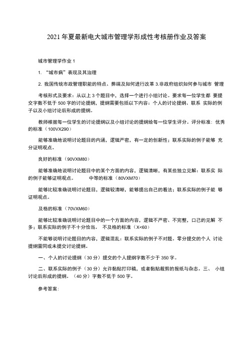 2021年夏最新电大城市管理学形成性考核册作业及答案