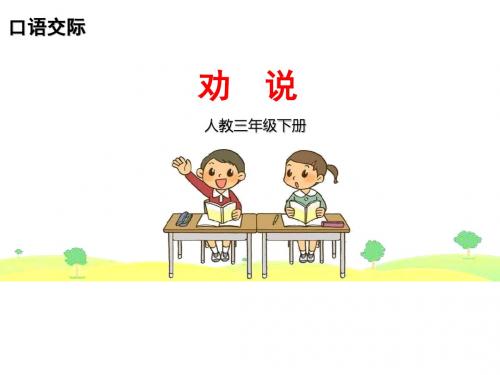 部编语文三下 第七单元 口语交际 劝说 课件(17张ppt)