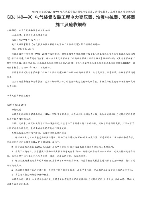 (word完整版)J148-90 电气装置安装工程电力变压器、油浸电抗器、互感器施工及验收规范