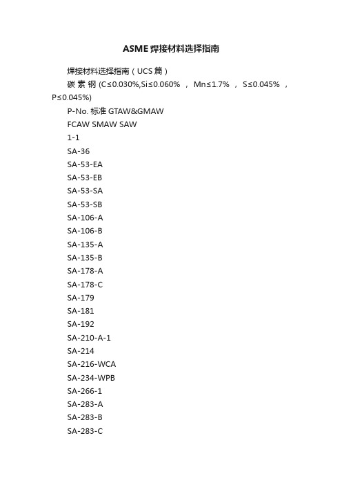 ASME焊接材料选择指南