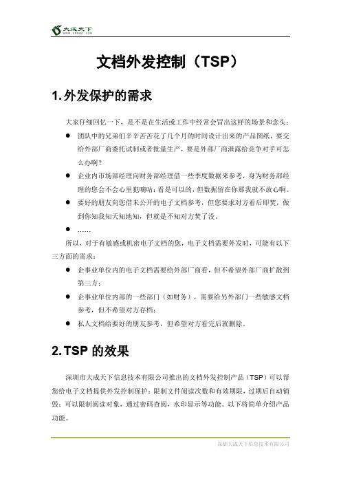 电子文档外发控制防护产品(TSP)介绍