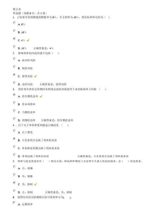 金融学形考参考答案 第5章