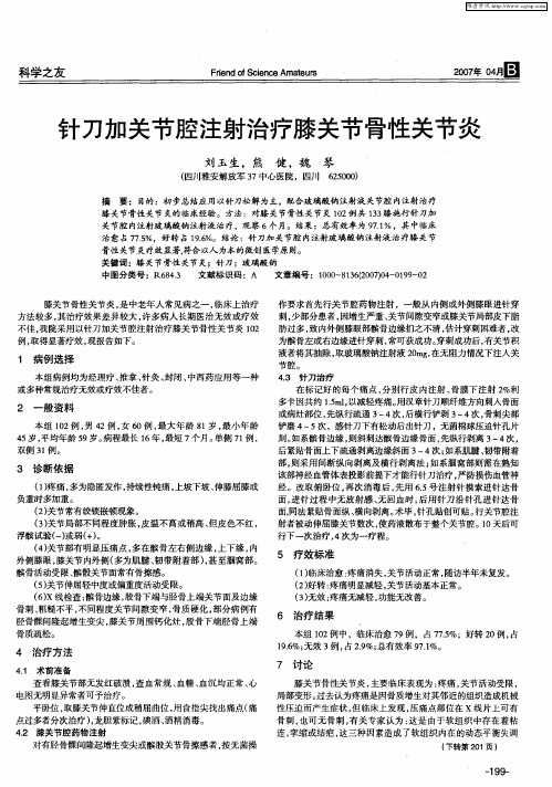 针刀加关节腔注射治疗膝关节骨性关节炎