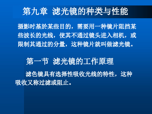 滤光镜的种类与性能