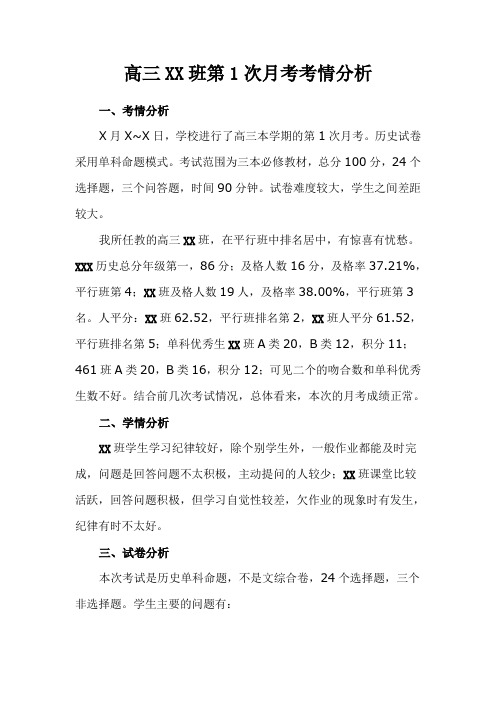 高三班级第一次月考成绩分析