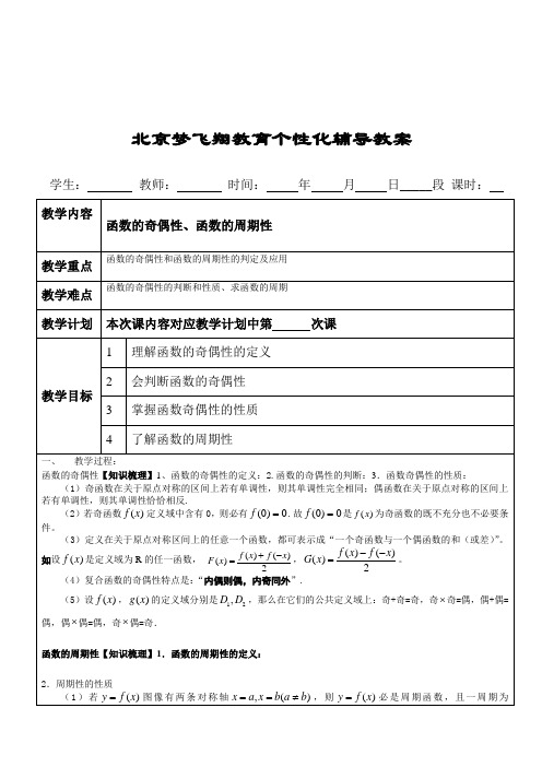 函数的奇偶性和周期性复习教案
