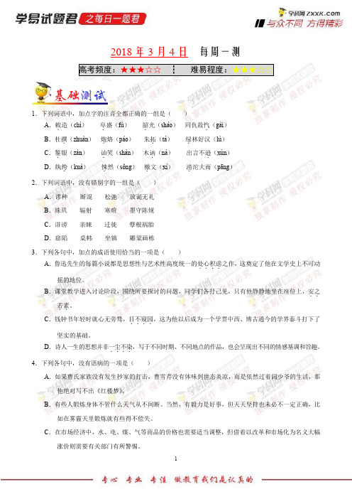 每周一测-学易试题君之每日一题君2018学年下学期高一语文人教版(课堂同步系列一)