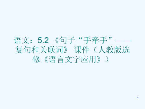 高二语文 5.2《句子“手牵手”—复句和关联词》课件 新人教版选修《语言文字应用》