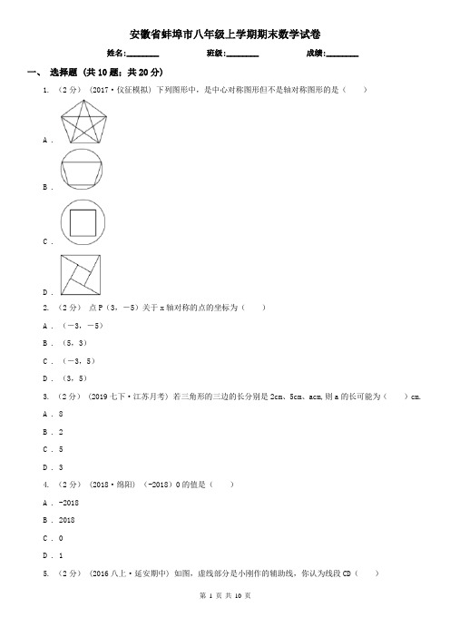 安徽省蚌埠市八年级上学期期末数学试卷 