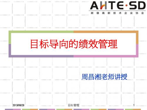 《目标导向的绩效管理》学习课件