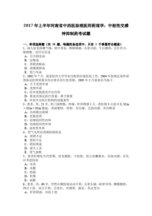 2017年上半年河南省中西医助理医师药理学：中枢性交感神抑制药考试题