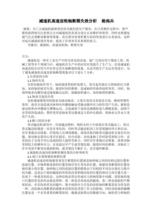 减速机高速齿轮轴断裂失效分析     杨尚兵