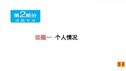 广东中考英语(课件)话题一 个人情况