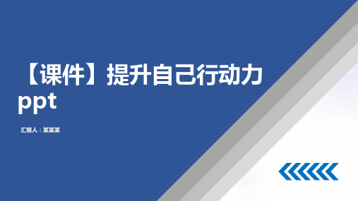 【课件】提升自己行动力ppt